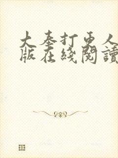 大奉打更人完整版在线阅读笔趣阁