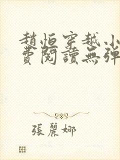 赵恒穿越小说免费阅读无弹窗