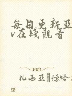 每日更新亚洲av在线观看