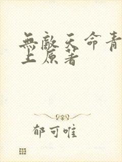 无敌天命青鸾峰上原著封面