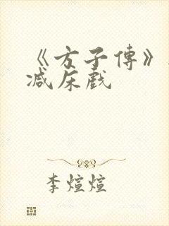 《方子传》无删减床戏