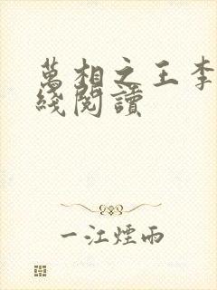 万相之王李洛在线阅读