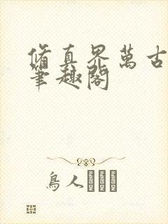 修真界万古长青笔趣阁