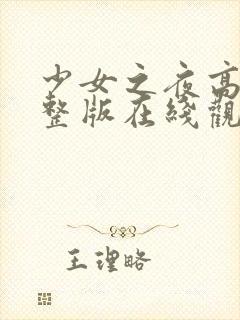 少女之夜高清完整版在线观看封面