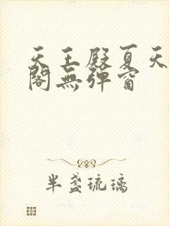天王殿夏天笔趣阁无弹窗