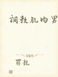 调教肌肉男胸肌