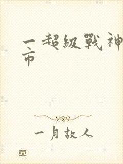 一超级战神在都市封面