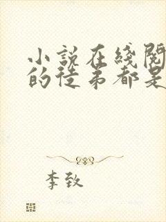 小说在线阅读我的徒弟都是大反派