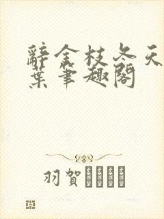 辞金枝冬天的柳叶笔趣阁