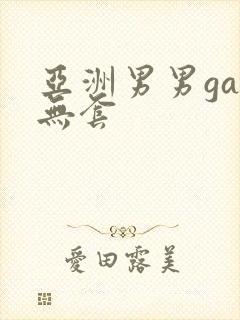 亚洲男男gay无套