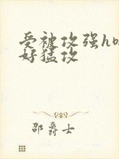 受被攻强h嗯啊好猛攻