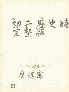 初二历史时间轴完整版封面