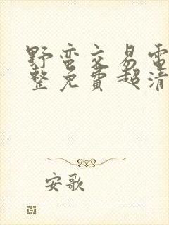 野蛮交易电影完整免费超清