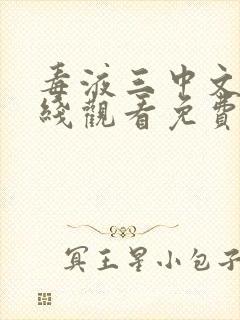 毒液三中文版在线观看免费高清完整