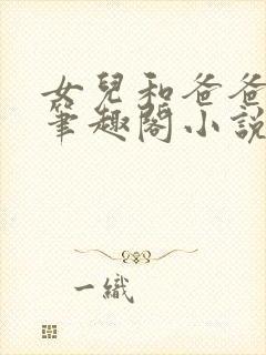 女儿和爸爸小说笔趣阁小说