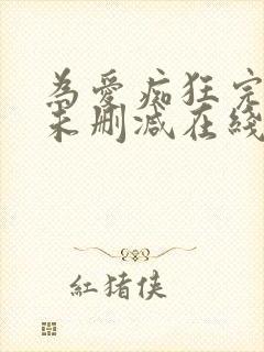 为爱痴狂完整版未删减在线免费观看封面