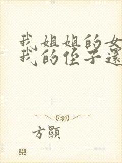 我姐姐的女儿是我的侄子还是外甥女封面