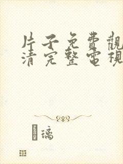 片子免费观看高清完整电视剧