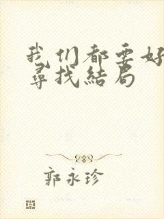 我们都要好好的寻找结局