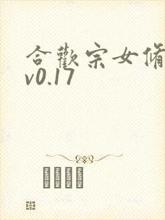 合欢宗女修仙传v0.17