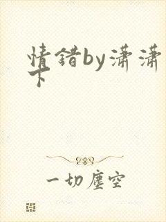 情错by潇潇雨下