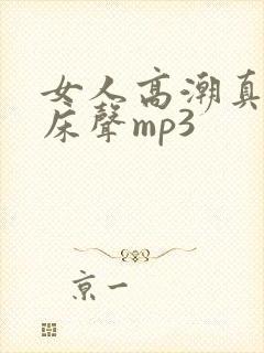 女人高潮真实叫床声mp3