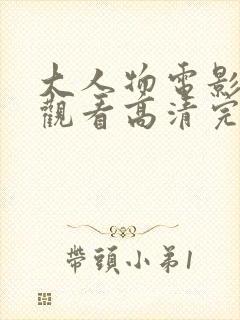 大人物电影在线观看高清完整版免费