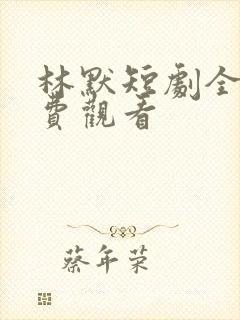 林默短剧全集免费观看