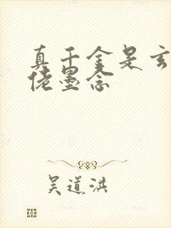 真千金是玄学大佬墨念