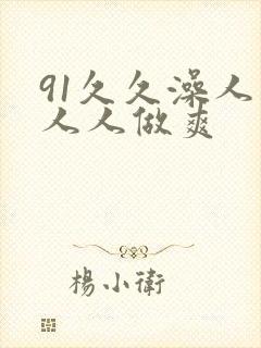 91久久澡人妻人人做爽