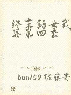 终末的女武神全集第四季