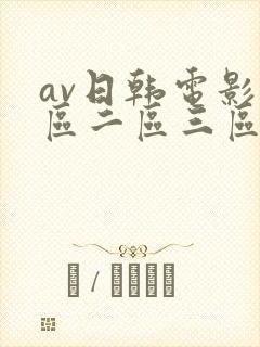 av日韩电影一区二区三区