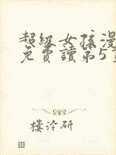 超级女孩漫画画免费读第5画封面