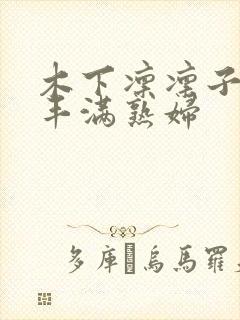 木下凛凛子人妻丰满熟妇