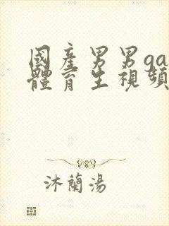 国产男男gay体育生视频