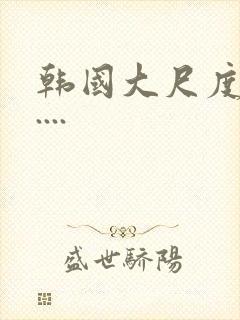 韩国大尺度电影....