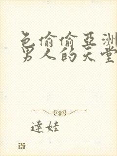 色偷偷亚洲av男人的天堂