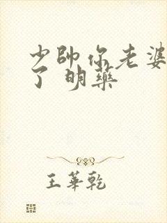 少帅你老婆又跑了 明药