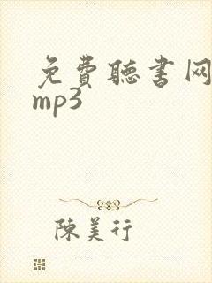 免费听书网下载mp3封面