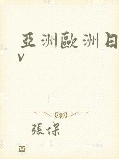 亚洲欧洲日韩av