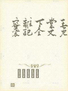 容离下堂王妃逆袭记全文免费阅读