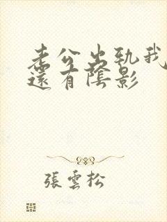 老公出轨我心里还有阴影