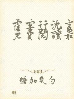 霍宴行沈言全文免费阅读最新章节