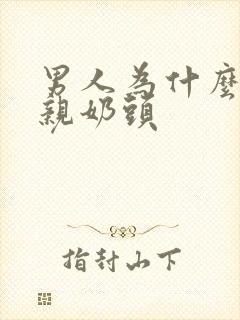 男人为什么喜欢亲奶头