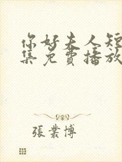 你好夫人短剧全集免费播放