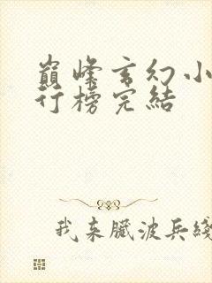 巅峰玄幻小说排行榜完结