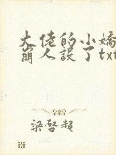 大佬的小娇娇又崩人设了txt全本下载