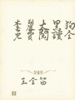 李丽大黑狗小说免费阅读全文大神封面