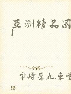 亚洲精品国产91封面