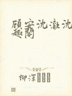 顾安沈澈沈清笔趣阁